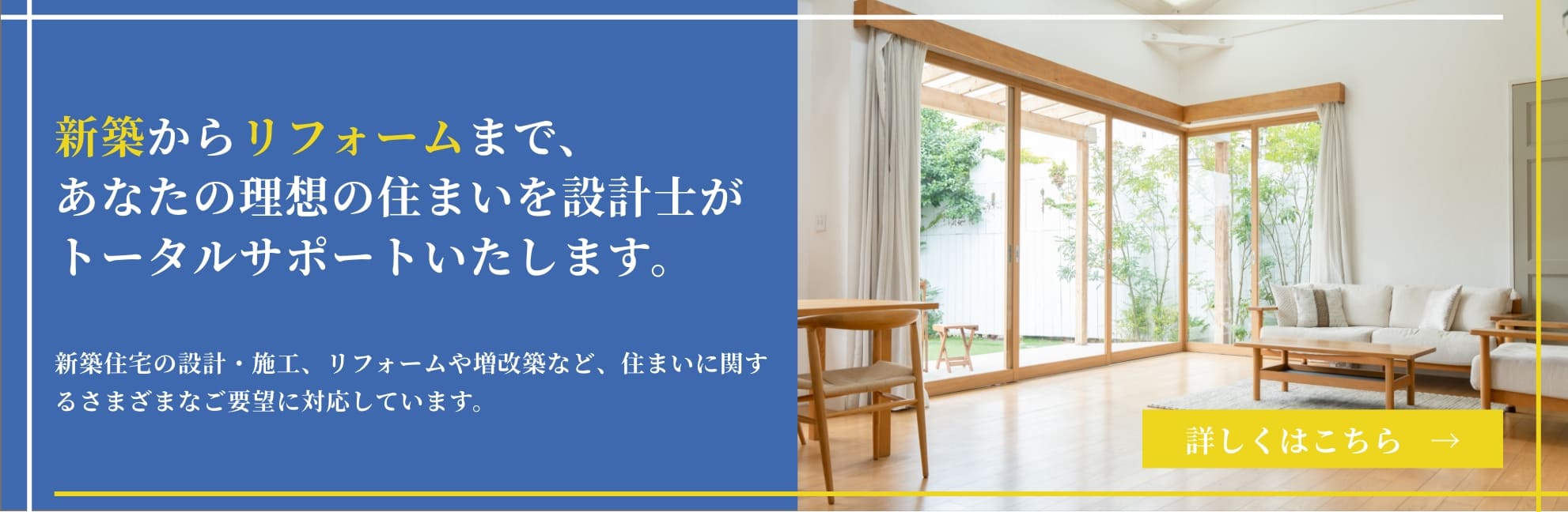 新築からリフォームまで、あなたの理想の住まいを設計士がトータルサポートいたします。